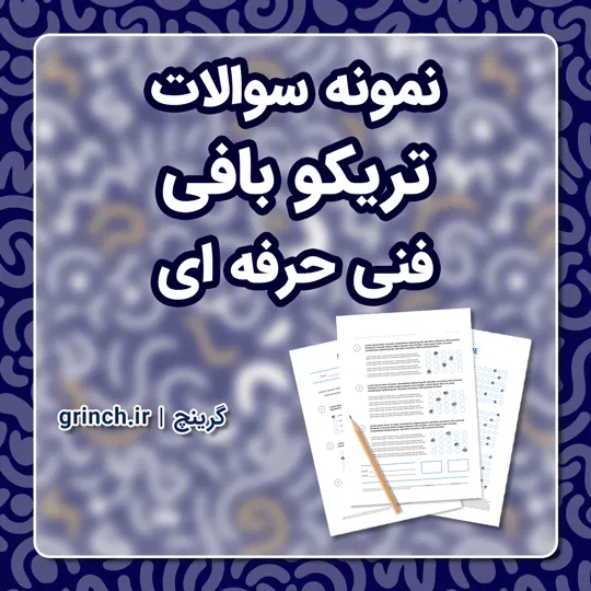 دانلود نمونه سوالات تریکو بافی فنی حرفه ای با جواب pdf (ویرایش 1405)