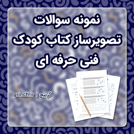 دانلود نمونه سوالات تصویرساز کتاب کودک با جواب pdf (ویرایش 1405)