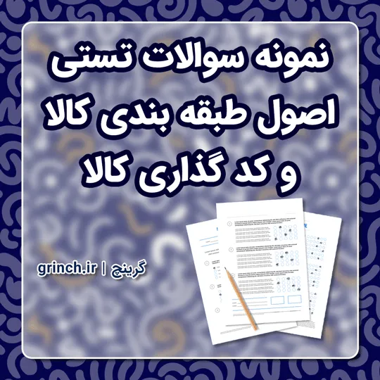 دانلود جدیدترین نمونه سوالات اصول طبقه بندی کالا با جواب pdf (ویرایش 1405)
