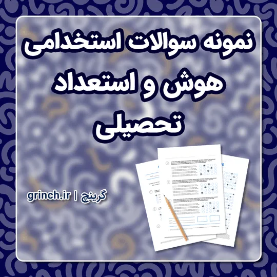 دانلود نمونه سوالات تستی استخدامی هوش و استعداد تحصیلی pdf (ویرایش 1405)