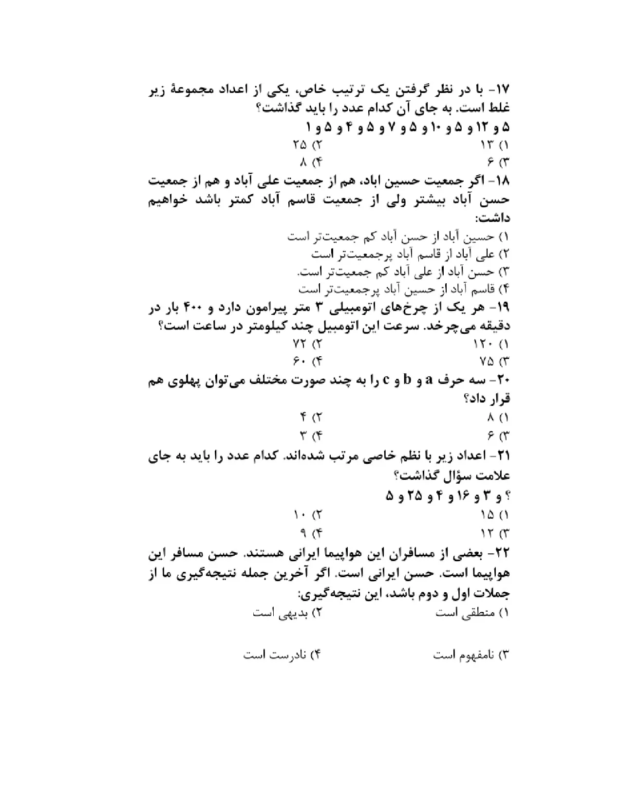 دانلود نمونه سوالات تستی استخدامی هوش و استعداد تحصیلی pdf (ویرایش 1405)