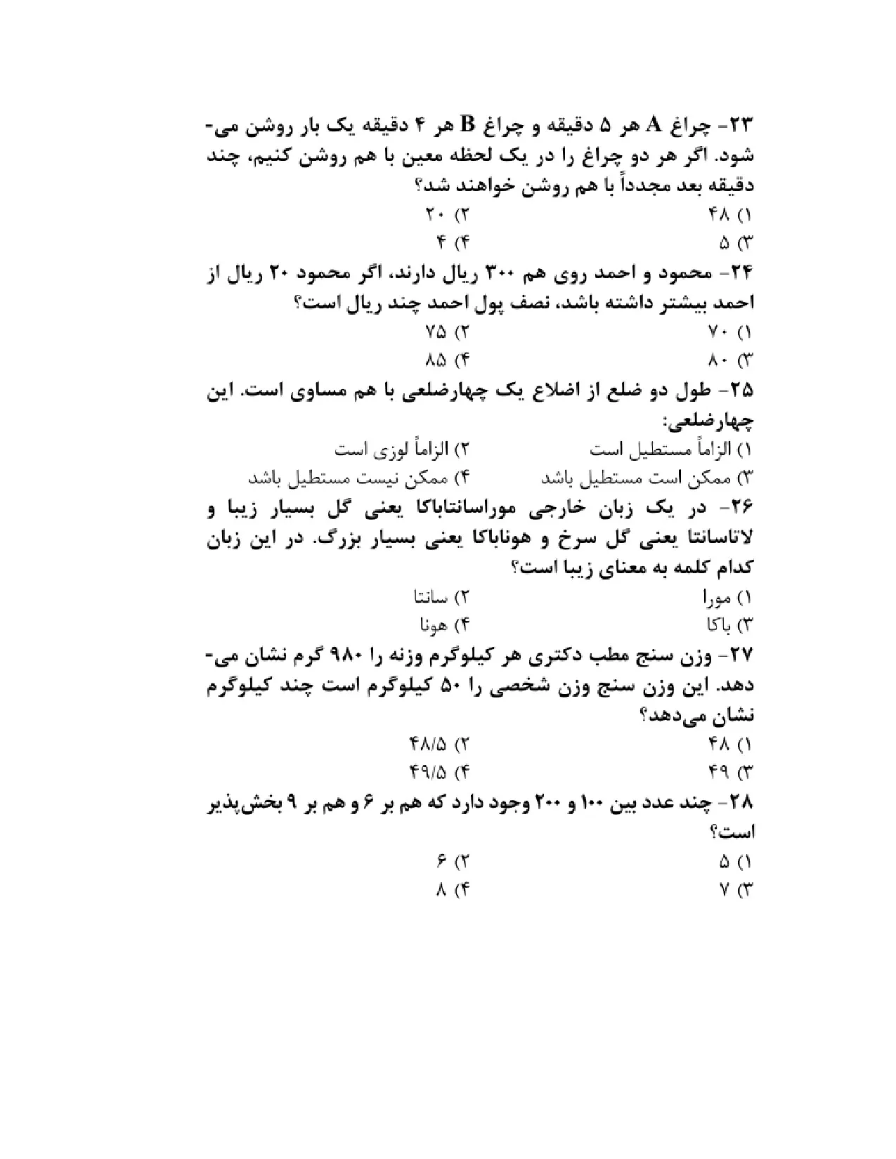 دانلود نمونه سوالات تستی استخدامی هوش و استعداد تحصیلی pdf (ویرایش 1405)