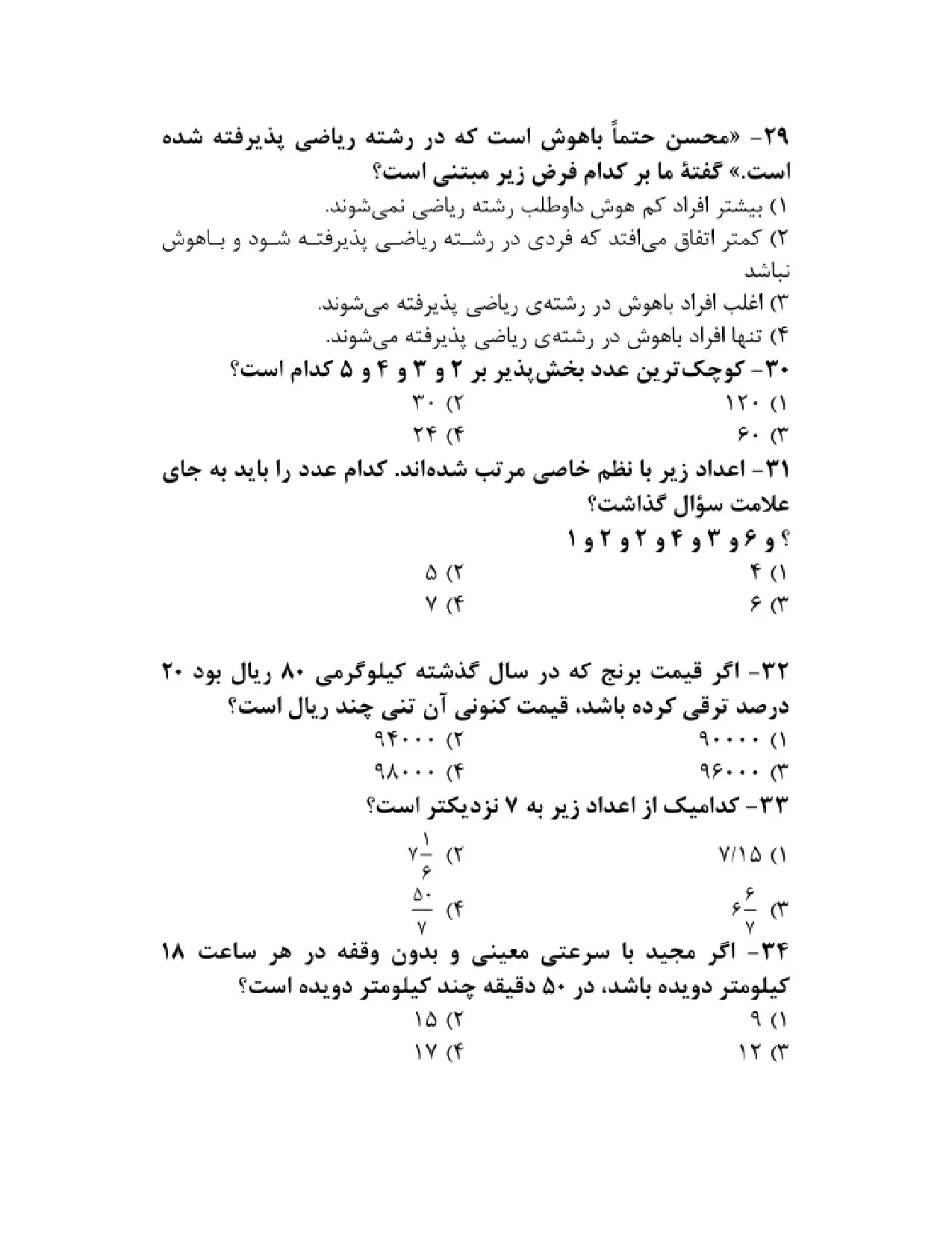 دانلود نمونه سوالات تستی استخدامی هوش و استعداد تحصیلی pdf (ویرایش 1405)