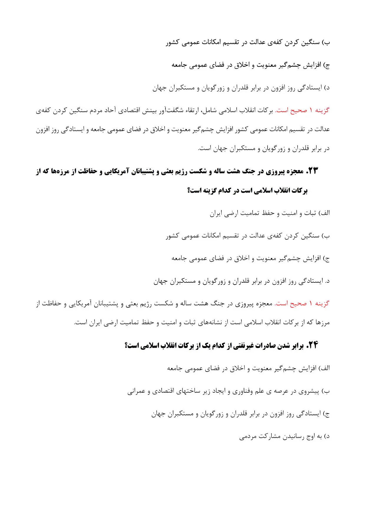 دانلود جزوه و نمونه سوالات استخدامی بیانیه گام دوم انقلاب با جواب pdf (ویرایش 1405)