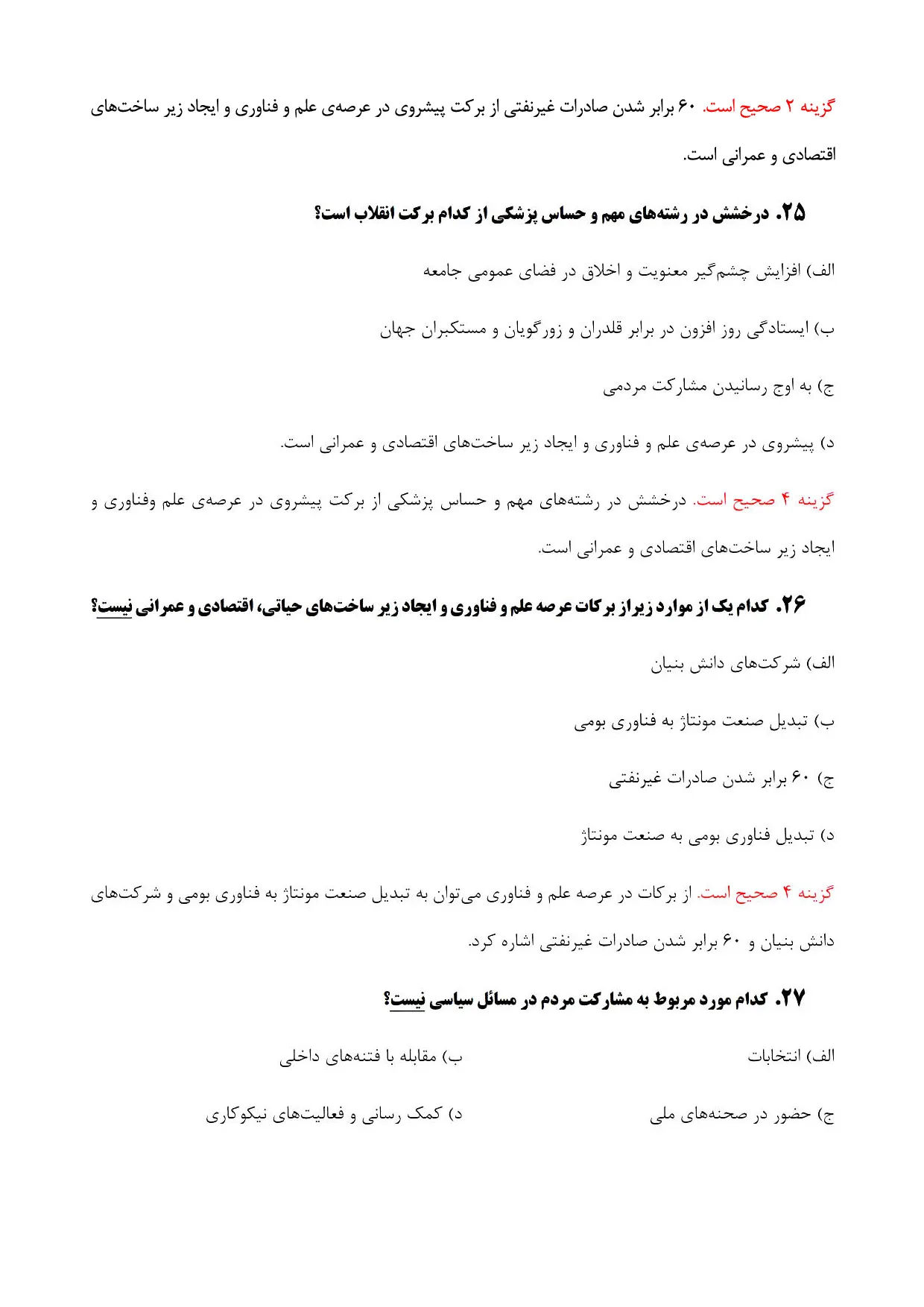 دانلود جزوه و نمونه سوالات استخدامی بیانیه گام دوم انقلاب با جواب pdf (ویرایش 1405)
