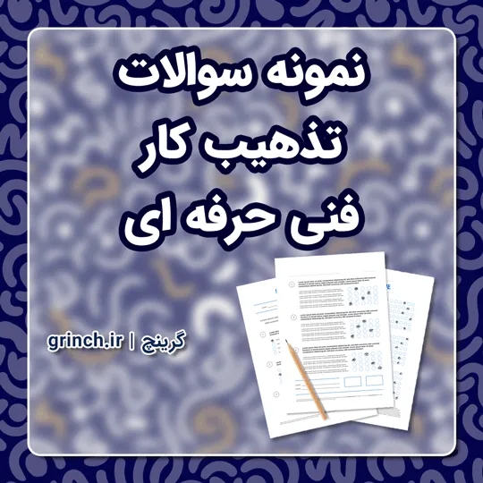 دانلود نمونه سوالات تذهیب کار فنی حرفه ای با جواب pdf (ویرایش 1405)