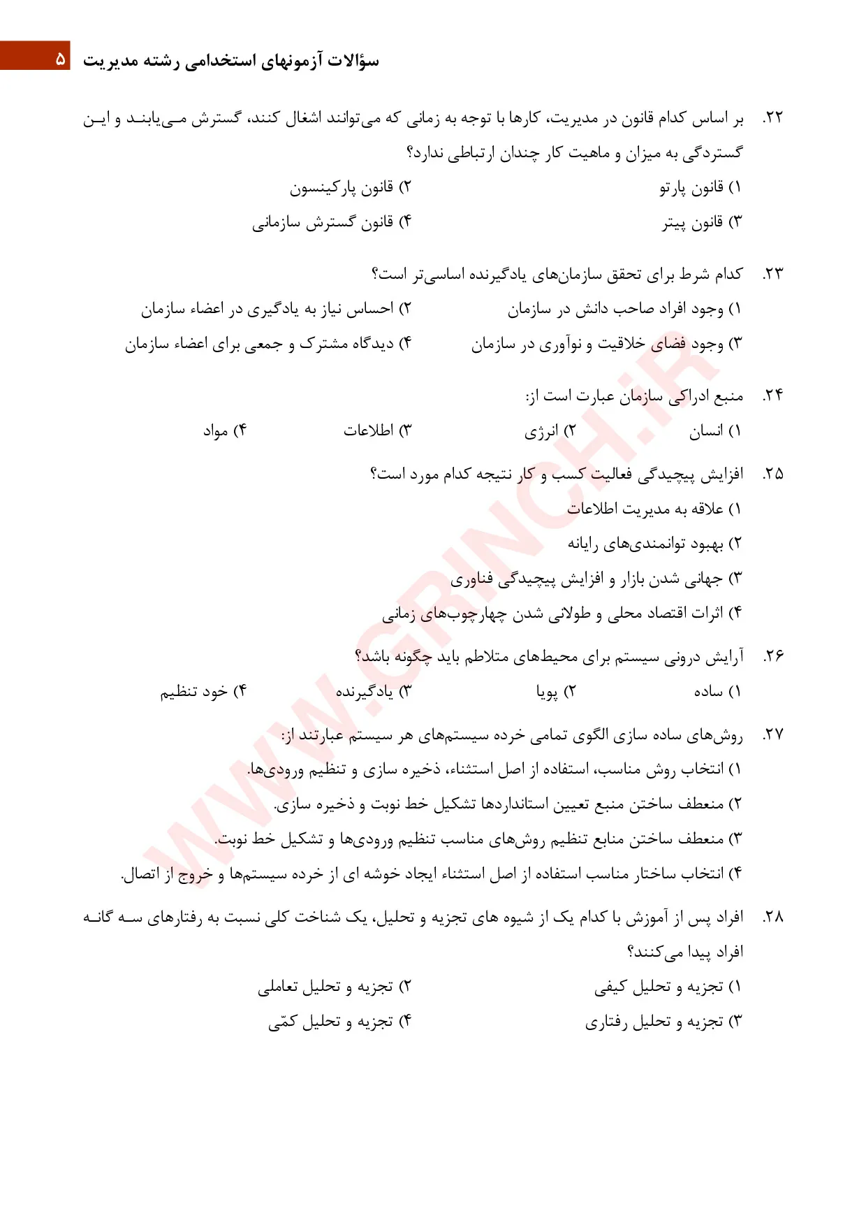 دانلود نمونه سوالات تئوری های مدیریت کارشناسی ارشد با جواب (ویرایش 1405)