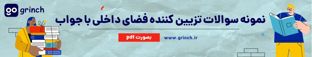 نمونه سوالات تزیین کننده فضای داخلی با جواب