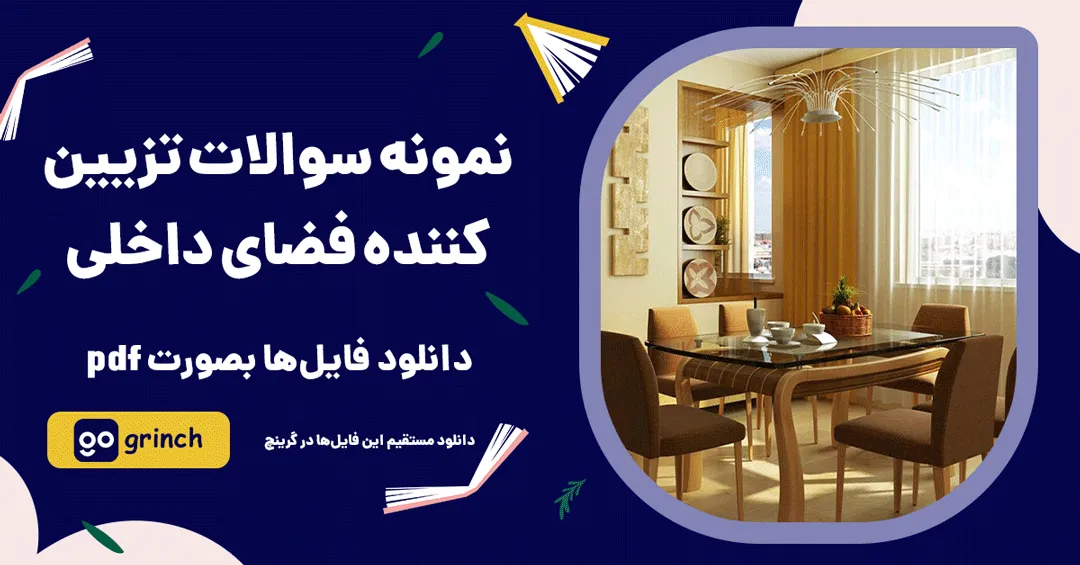 نمونه سوالات آزمون تزیین کننده فضای داخلی
