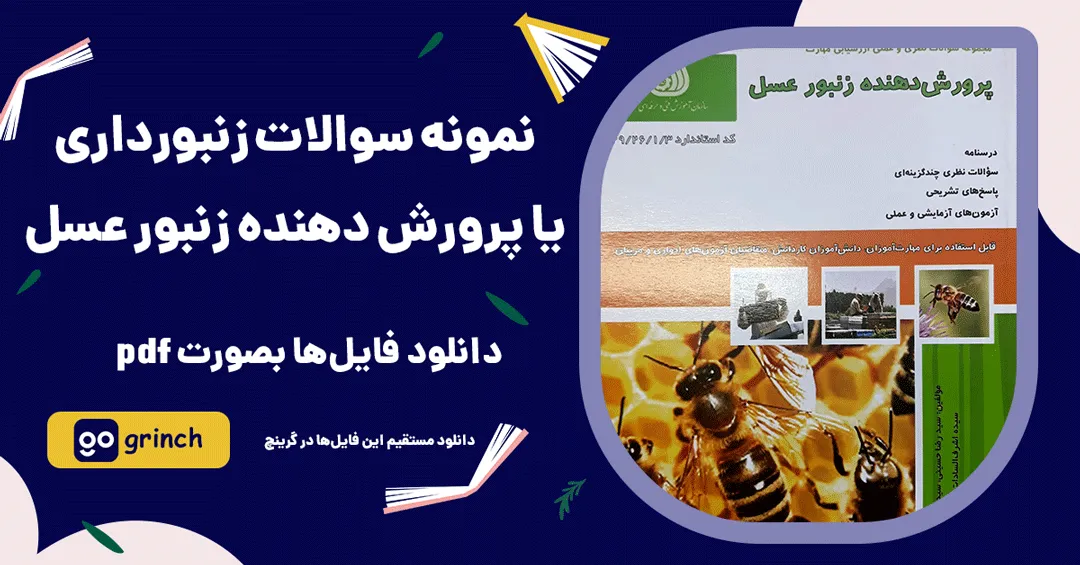 &nbsp;نمونه سوالات زنبورداری فنی حرفه ای