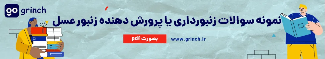 نمونه سوالات پرورش زنبورعسل