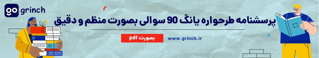 پرسشنامه طرحواره یانگ 90 سوالی pdf