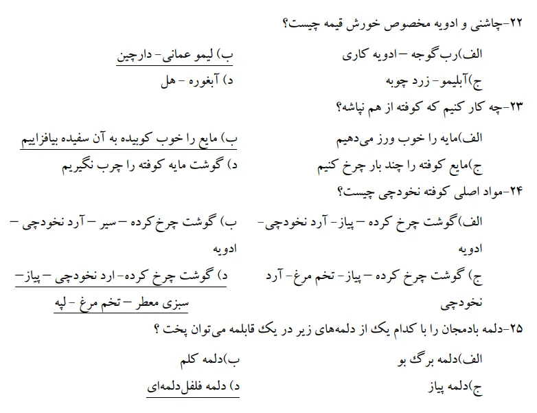 دانلود رایگان سوالات آشپزی سنتی فنی حرفه ای