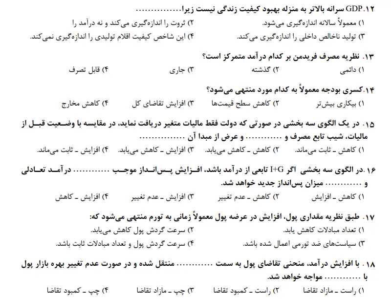 دانلود رایگان تست اقتصاد خرد و کلان