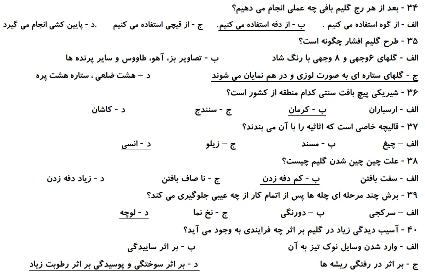 دانلود رایگان نمونه سوالات گلیم بافی با جواب