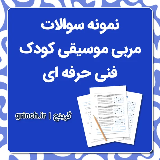 دانلود نمونه سوالات مربیگری نقاشی کودک فنی حرفه ای با جواب pdf (ویرایش 1405)