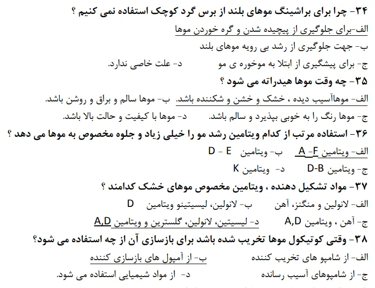 نمونه سوالات رایگان پیرایشگر موی زنانه فنی حرفه ای با جواب