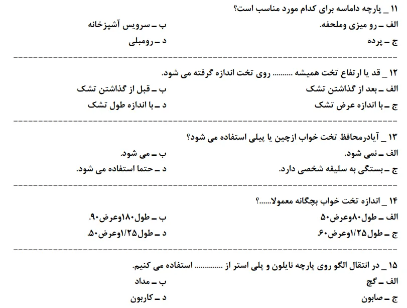 نمونه سوالات رایگان سری دوزی سرویس خواب