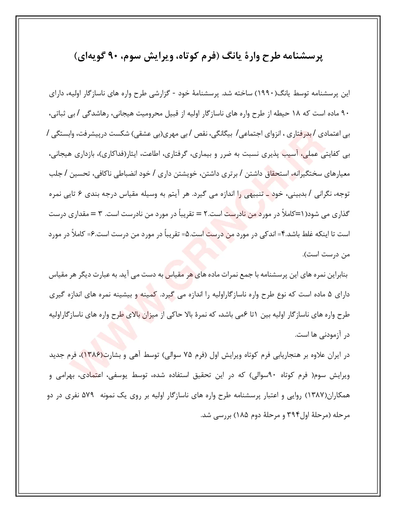 دانلود رایگان پرسشنامه طرحواره یانگ 90 سوالی بصورت منظم و دقیق