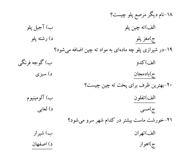 دانلود رایگان سوالات آشپزی سنتی فنی حرفه ای