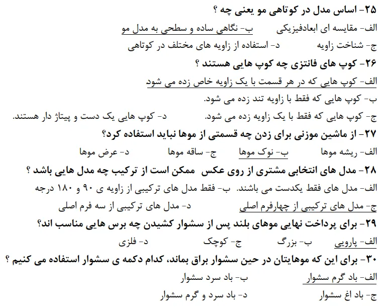 نمونه سوالات پیرایشگر موی زنانه فنی حرفه ای