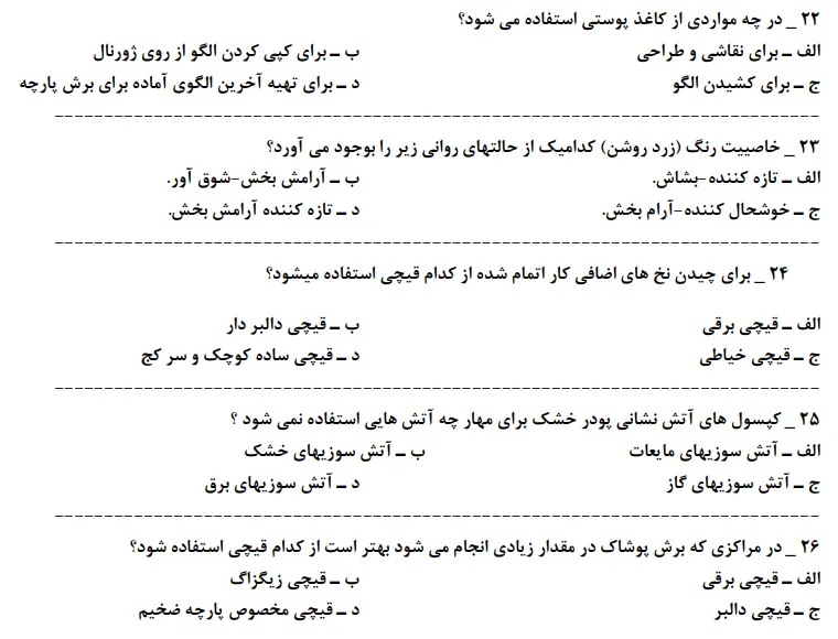 نمونه سوالات رایگان سری دوزی سرویس خواب
