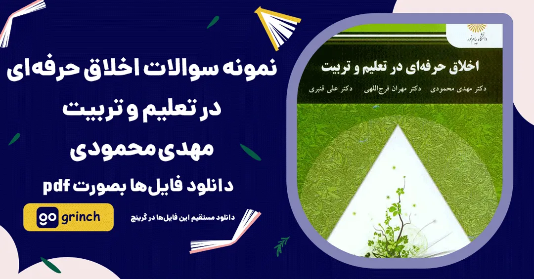 نمونه سوالات اخلاق حرفه ای در تعلیم و تربیت