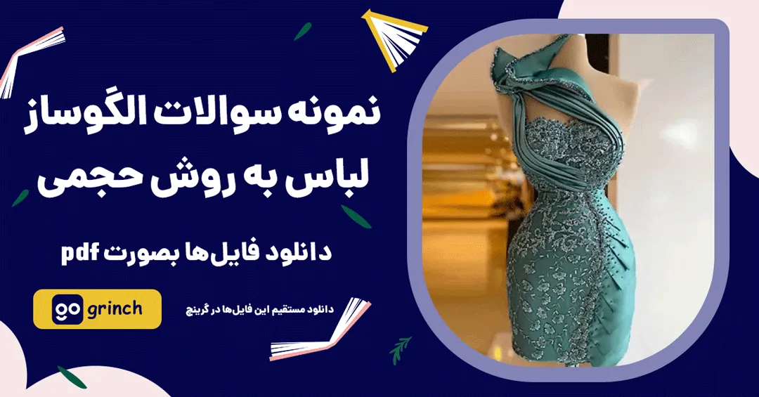 نمونه سوالات الگوساز لباس به روش حجمی