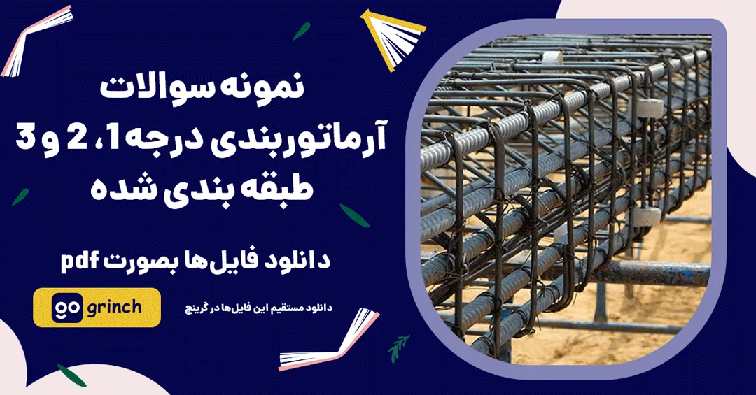 سوالات آرماتوربندی فنی حرفه ای