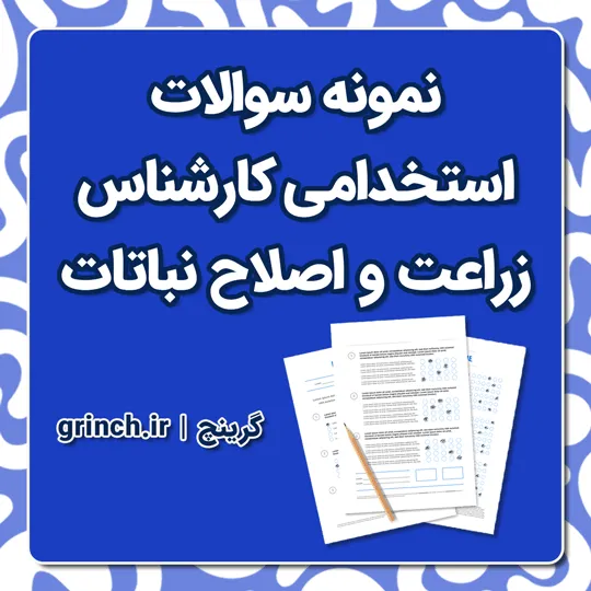 دانلود نمونه سوالات استخدامی زراعت و اصلاح نباتات با پاسخ (تخصصی و عمومی)