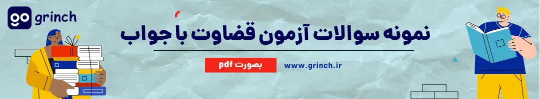 نمونه سوالات رایگان آزمون قضاوت &nbsp;با جواب
