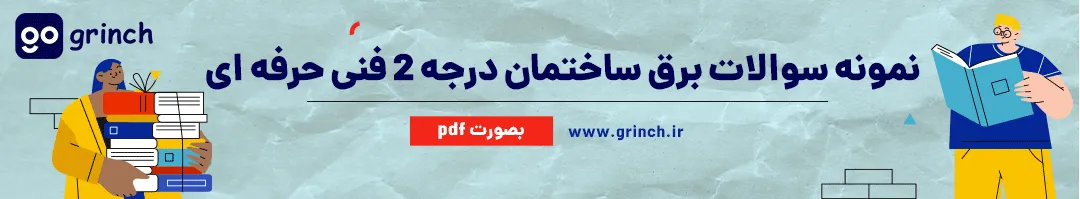 نمونه سوالات فنی حرفه ای برق ساختمان با جواب