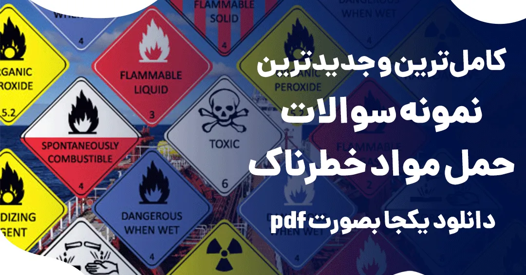 سوالات آزمون حمل مواد خطرناک