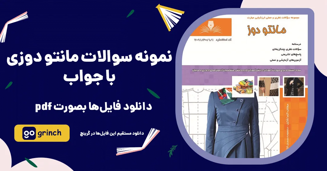 نمونه سوالات مانتو دوزی با جواب