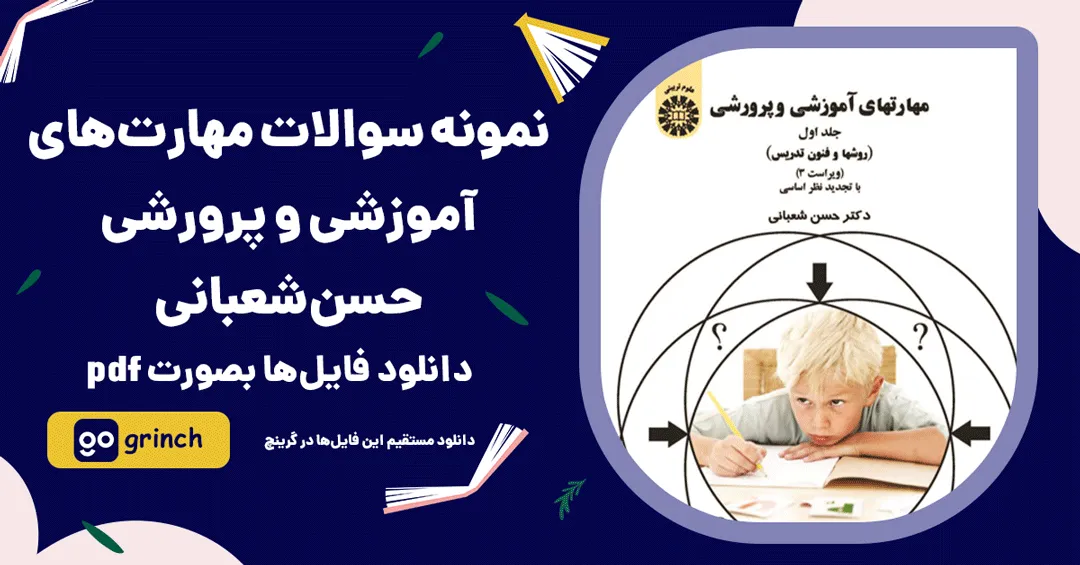 نمونه سوالات مهارت های آموزشی و پرورشی حسن شعبانی