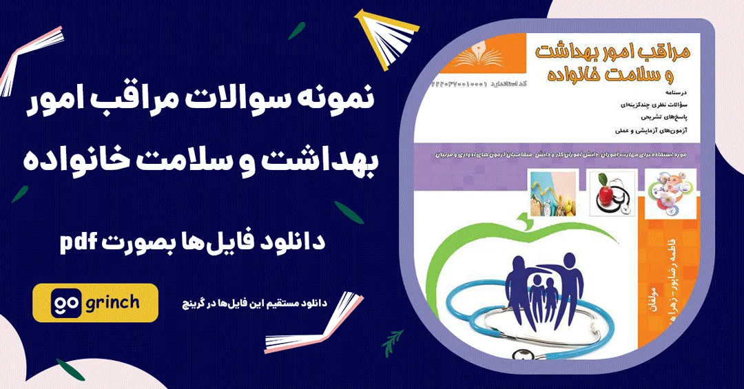 نمونه سوالات مراقب امور بهداشت و سلامت خانواده