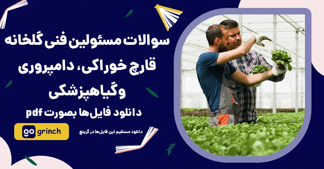 سوالات مسئولین فنی گلخانه، قارچ خوراکی، دامپروری و گیاهپزشکی