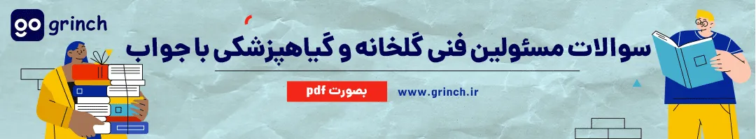 نمونه سوالات آزمون مسئول فنی گیاهپزشکی
