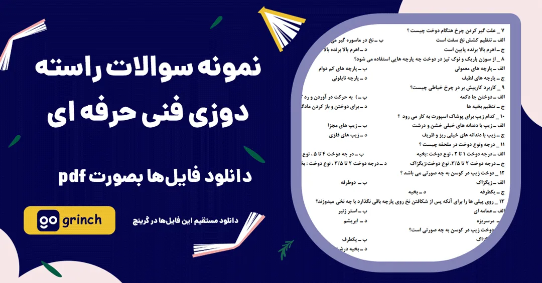 نمونه سوالات راسته دوزی فنی حرفه ای