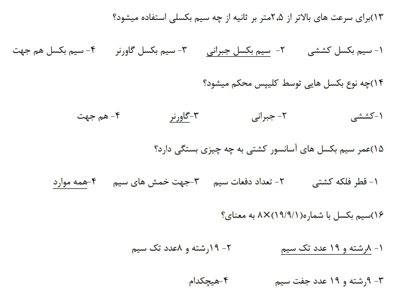 دانلود رایگان سوالات تکنسین فنی آسانسور فنی و حرفه ای