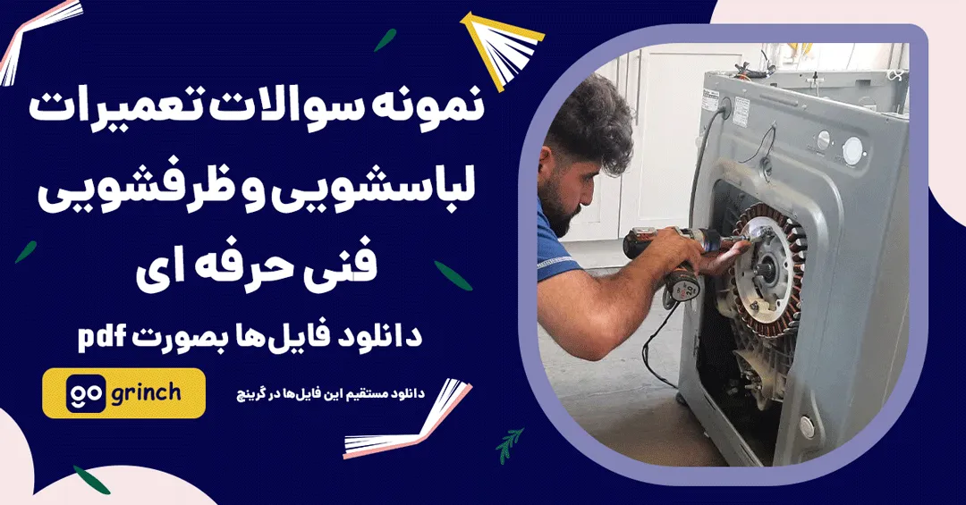 نمونه سوالات تعمیرات ماشین های لباسشویی و ظرفشویی فنی حرفه&zwnj;ای