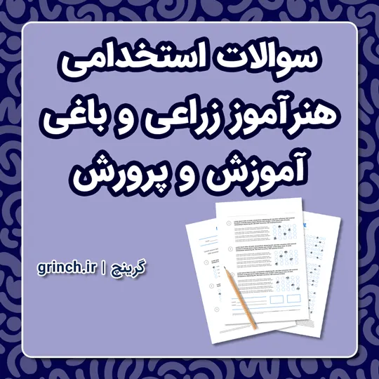 دانلود سوالات تخصصی استخدامی هنرآموز زراعی و باغی آموزش و پرورش با جواب pdf