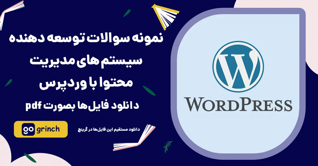 نمونه سوالات توسعه دهنده سیستم های مدیریت محتوا با وردپرس