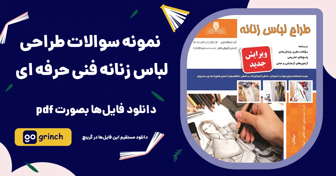 نمونه سوالات طراحی لباس زنانه فنی حرفه ای
