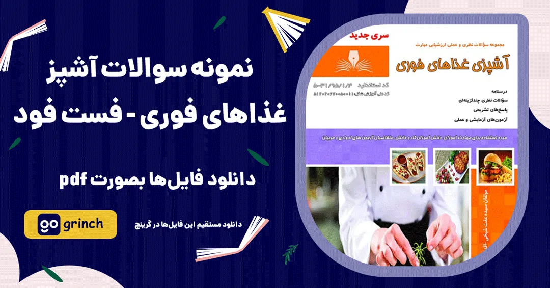 نمونه سوالات آشپز غذاهای فوری فست فود
