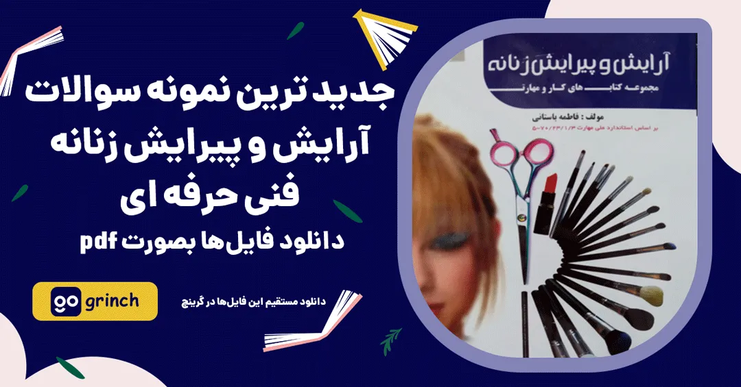 نمونه سوالات آرایش و پیرایش زنانه فنی حرفه ای
