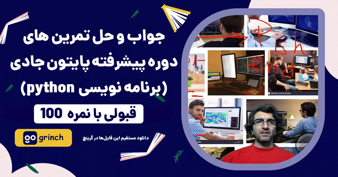 جواب و حل تمرین&zwnj; های دوره پیشرفته پایتون جادی