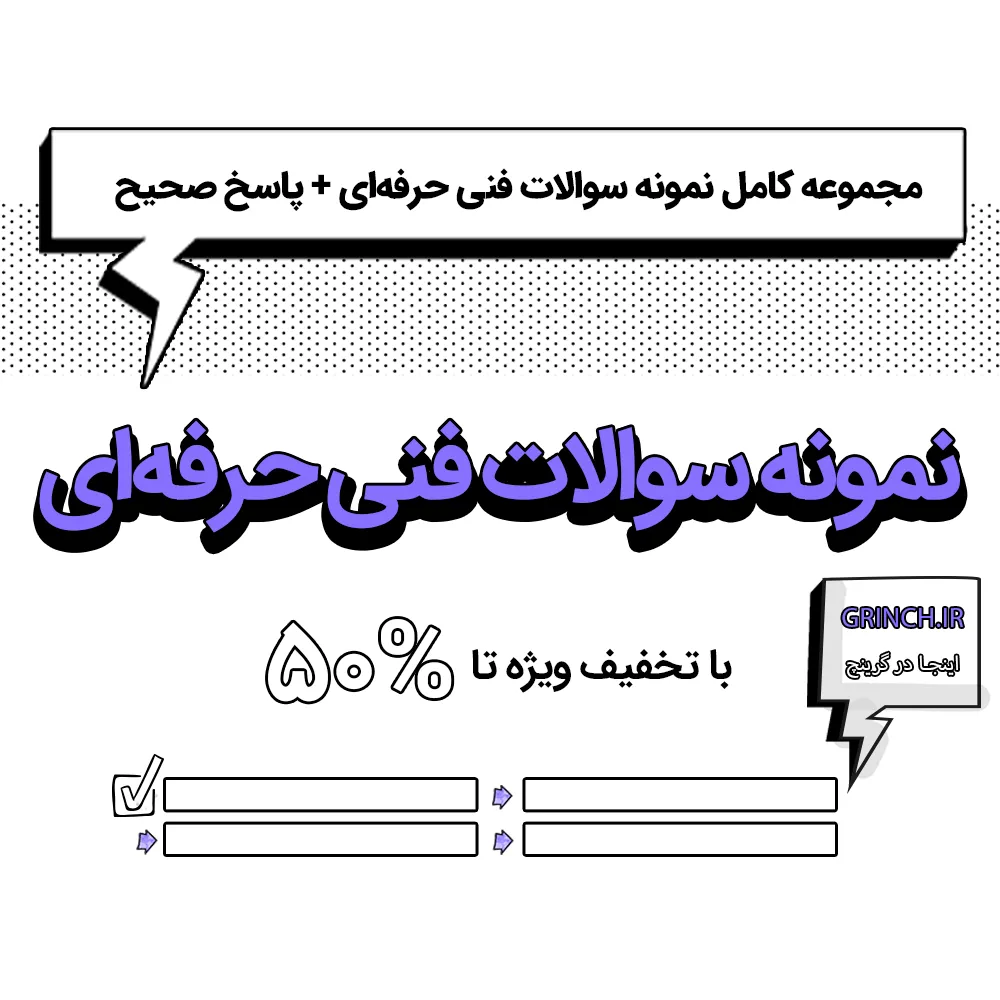 نمونه سوالات حسابداری عمومی مقدماتی فنی حرفه ای: میانبر قبولی آزمون