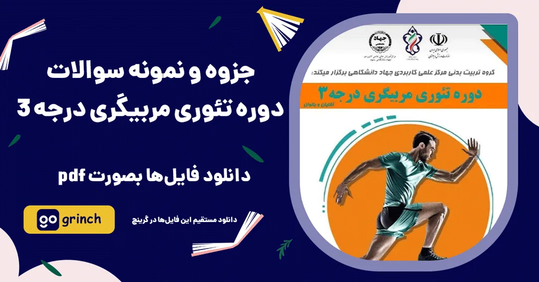 دانلود سوالات تئوری مربیگری درجه 3