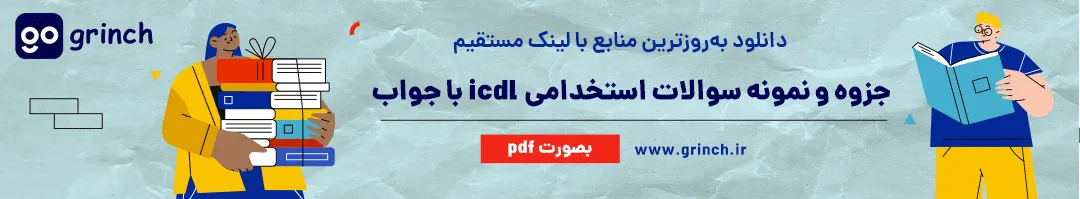 نمونه سوالات icdl استخدامی pdf